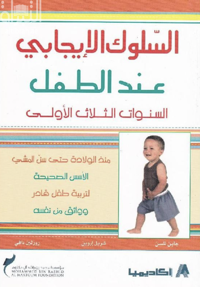 السلوك الإيجابي عند الطفل : السنوات الثلاث الأولى