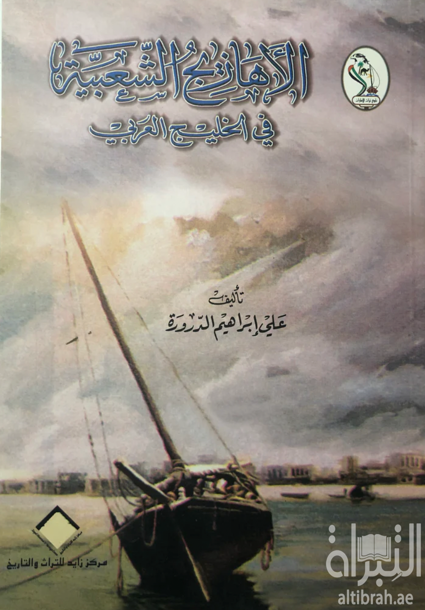 الأهازيج الشعبية في الخليج العربي