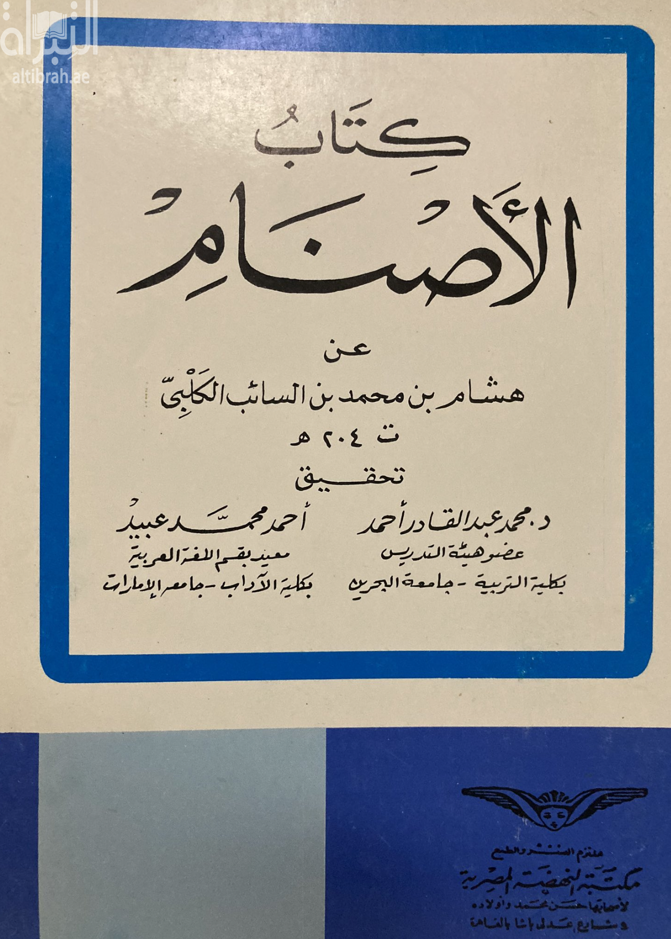كتاب الأصنام