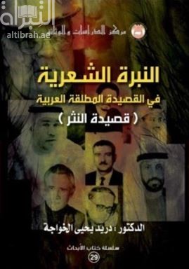 النبرة الشعرية في القصيدة المطلقة العربية : قصيدة النثر :‏‏ ‏النصيحة جماليات استراتيجية أنماط التأطير و إنتاج الطاقات الشعرية :‏ ‏نقد تطبيقي