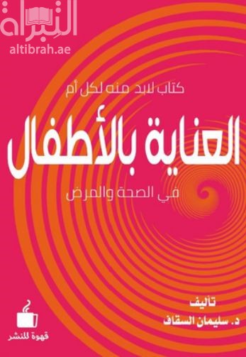 العناية بالطفل في الصحة والمرض