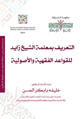 التعريف بمعلمة الشيخ زايد للقواعد الفقهية والأصولية