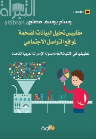 مقاييس تحليل البيانات الضخمة لمواقع التواصل الإجتماعي : تطبيقها في المكتبات العامة بدولة الإمارات العربية المتحدة