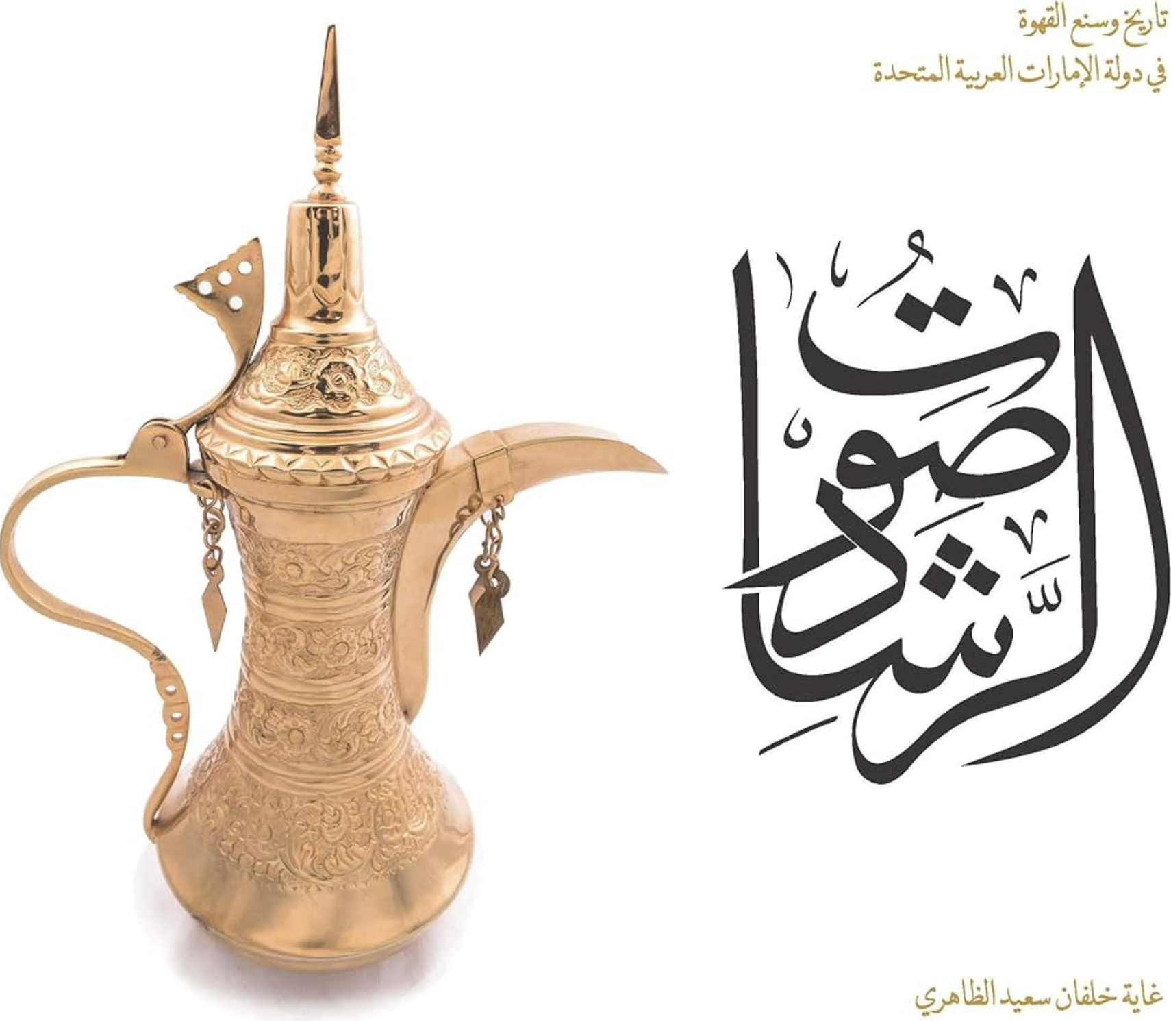 صوت الرشاد : تاريخ وسنع القهوة في دولة الإمارات العربية المتحدة