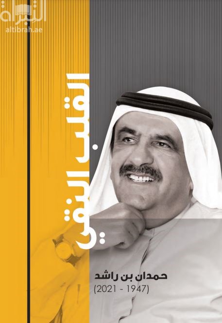 القلب النقي : حمدان بن راشد آل مكتوم ( 1947 - 2021 )