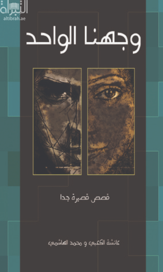 وجهنا الواحد : قصص قصيرة جداً