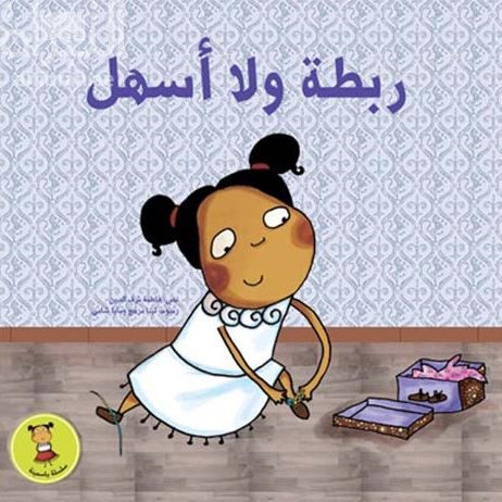 ربطة ولا أسهل