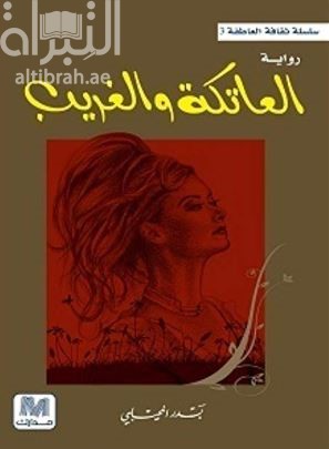 العاتكة والغريب : رواية