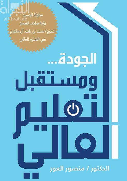 الجودة ومستقبل التعليم العالي : محاولة لتجسيد رؤية صاحب السمو الشيخ محمد بن راشد آل مكتوم في التعليم العالي