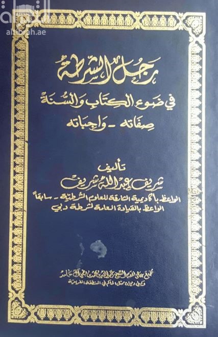 رجل الشرطة في ضوء الكتاب والسنة : صفاته - واجباته