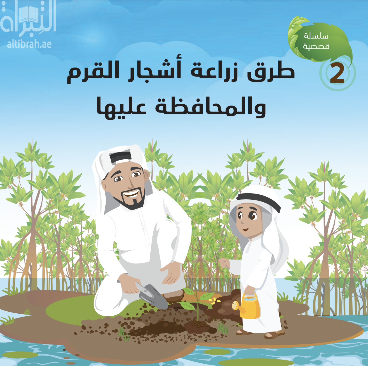 طرق زراعة أشجار القرم والمحافظة عليها