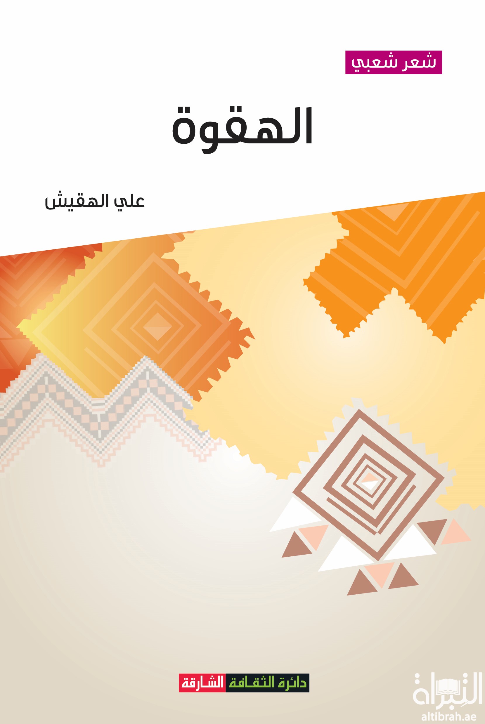 الهقوة : شعر شعبي