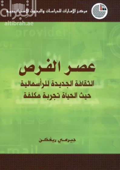 عصر الفرص : الثقافة الجديدة للرأسمالية حيث الحياة تجربة مكلفة