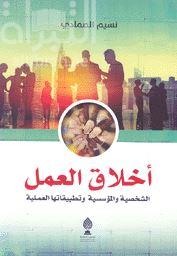 أخلاق العمل الشخصية والمؤسسية وتطبيقاتها العملية