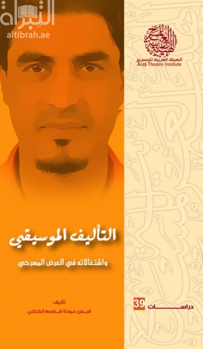 التأليف الموسيقي واشتغالاته في العرض المسرحي