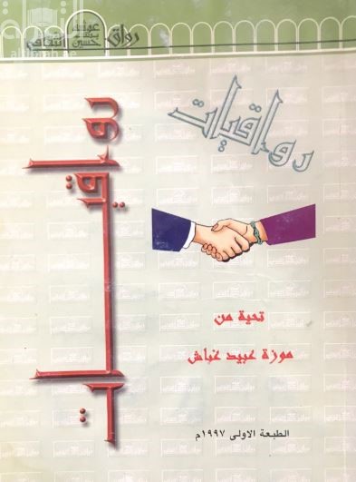 رواقيات : تأملات في الواقع الإجتماعي