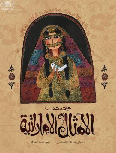 قصص الأمثال الإماراتية