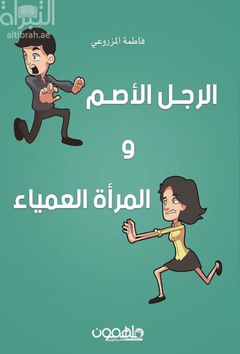 الرجل الأصم و المرأة العمياء