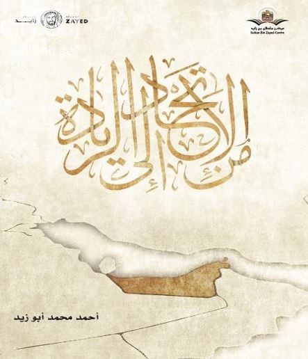 من الإتحاد إلى الريادة : القوة الناعمة وصعود النفوذ الإماراتي