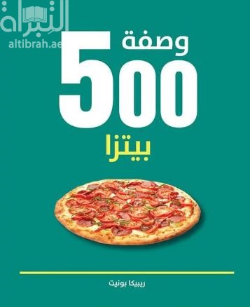 500 وصفة بيتزا