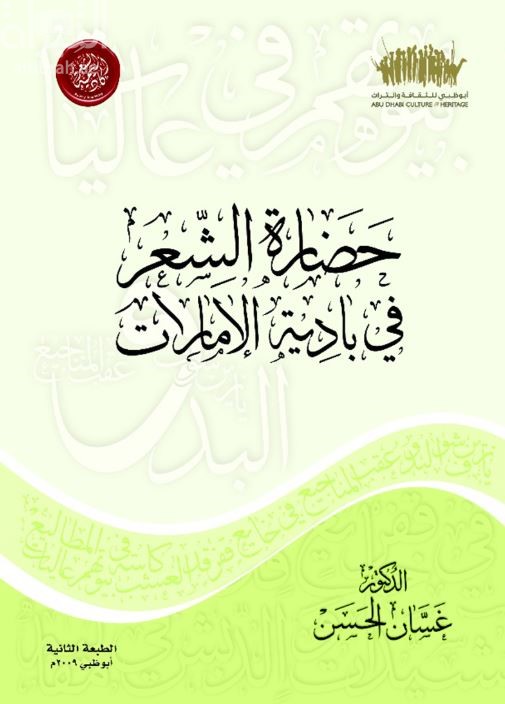 حضارة الشعر في بادية الامارات