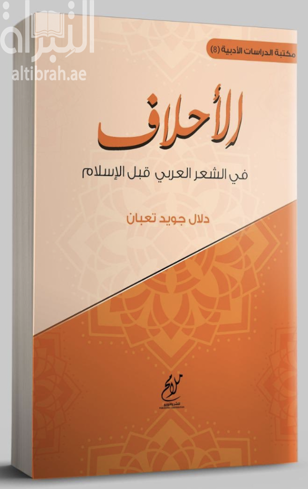 الأحلاف في الشعر العربي قبل الإسلام