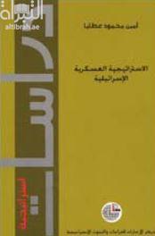 الإستراتيجية العسكرية الإسرائيلية