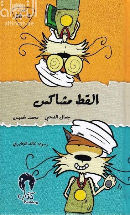 القط المشاكس