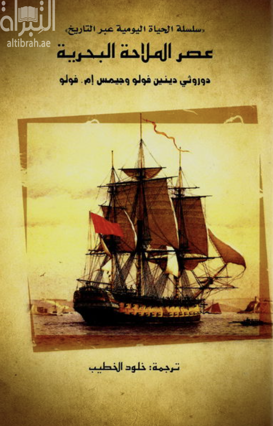 عصر الملاحة البحرية Daily life in the age of sail