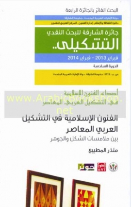 الفنون الإسلامية و التشكيل العربي المعاصر : بين ملامسات الشكل و الجوهر