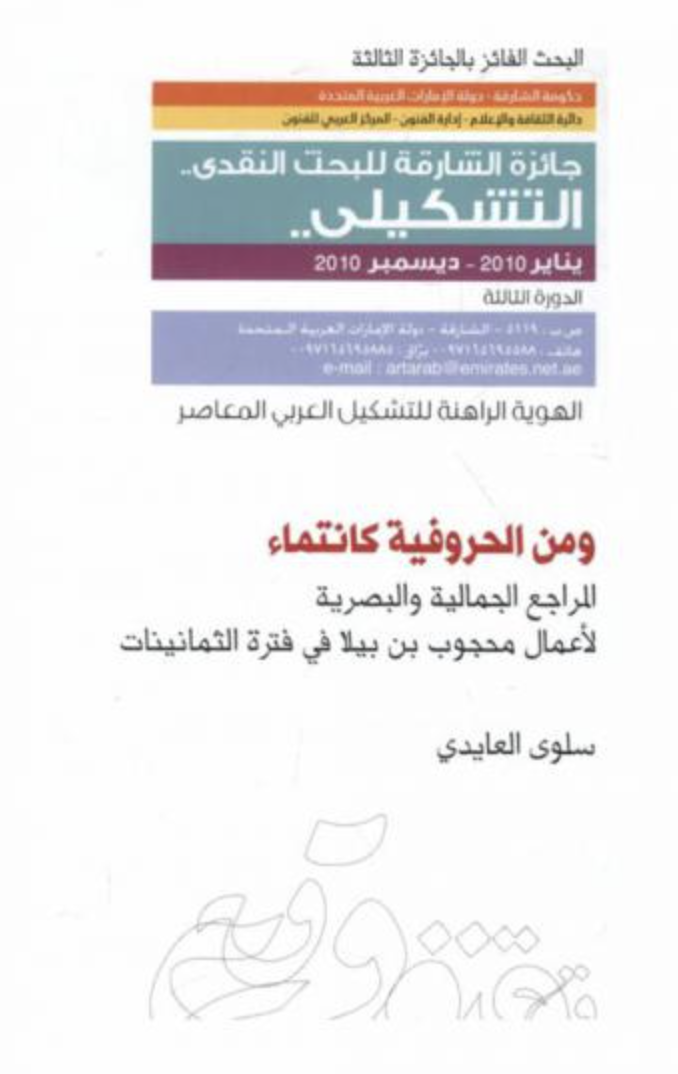 و من الحروفية كانتماء : المراجع الجمالية والبصرية لأعمال محجوب بن بيلا في فترة الثمانينات