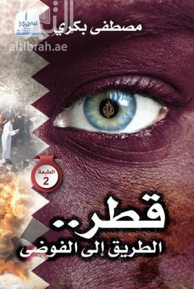 قطر .. الطريق إلى الفوضى