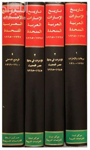 تاريخ الإمارات العربية المتحدة : مختارات من أهم الوثائق البريطانية 1797-1965
