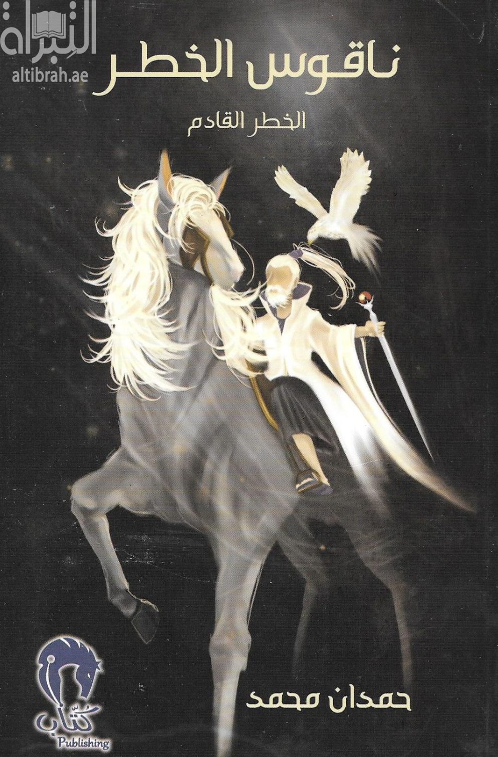 ناقوس الخطر : الخطر القادم