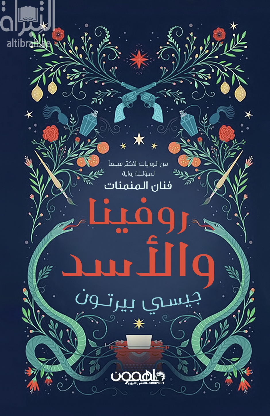 روفينا والأسد