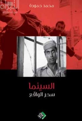 السينما سحر الواقع