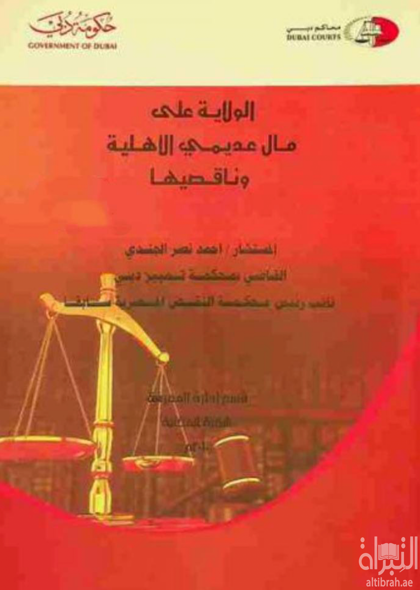 الولاية على مال عديمي الأهلية وناقصيها