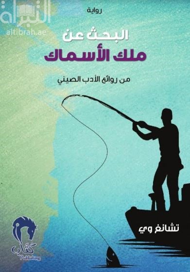 البحث عن ملك الأسماك : من روائع الأدب الصيني