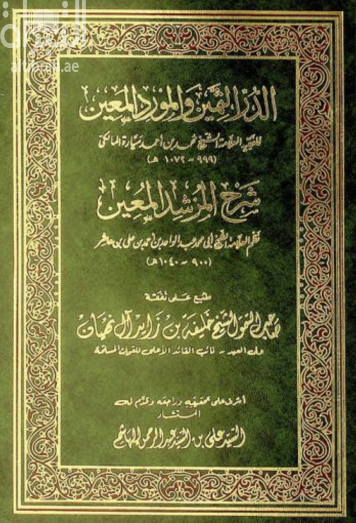 الدر الثمين والمورد المعين : شرح المرشد المعين