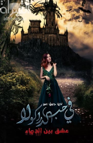 في حب الدراكولا : عشق بين الدماء