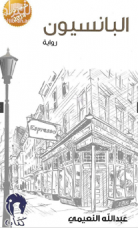 البانسيون : رواية