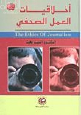 أخلاقيات العمل الصحفي في : مواثيق الشرف الصحفية العالمية ، البيئة الإعلامية الرقمية و التقليدية ، صحافة دولة الإمارات ، الصورة الرقمية ، الأخبار المسربة