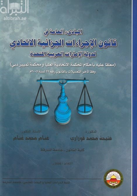 المبادئ العامة في قانون الإجراءات الجزائية الإتحادي لدولة الإمارات : معلقا عليه بأحكام المحكمة الإتحادية العليا ومحكمة تمييز دبي وفقا لآخر التعديلات بالقانون رقم 29 لسنة 2005