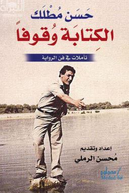 الكتابة وقوفا : تأملات في الرواية