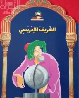 الشريف الإدريسي
