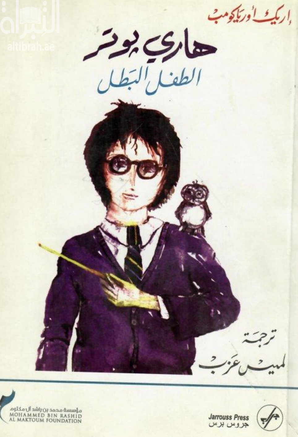 هاري بوتر : الطفل البطل