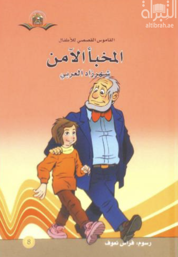 المخبأ الآمن