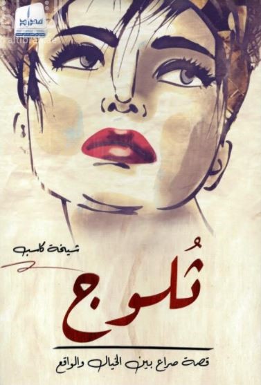 ثلوج : قصة صراع بين الخيال والواقع