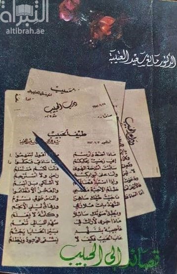 قصائد إلى الحبيب