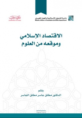 الإقتصاد الإسلامي وموقعه من العلوم